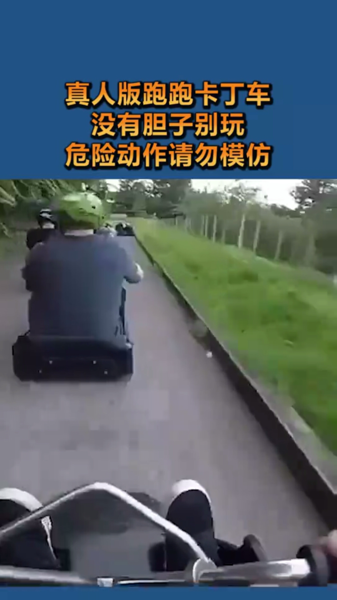 真人版跑跑卡丁车,没有胆子别玩,危险动作请勿模仿