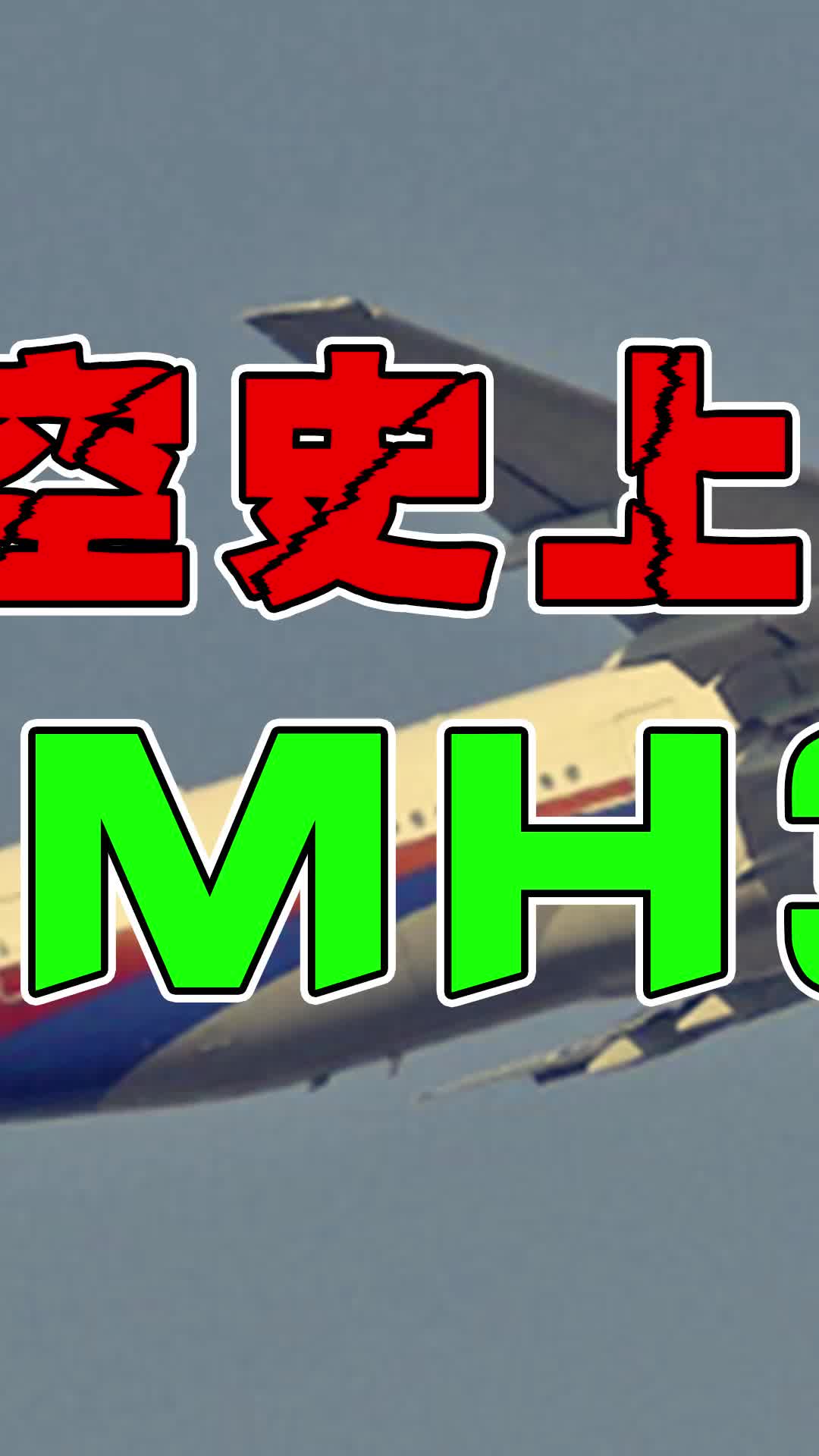 史上最大谜团,揭秘马航370去哪了?