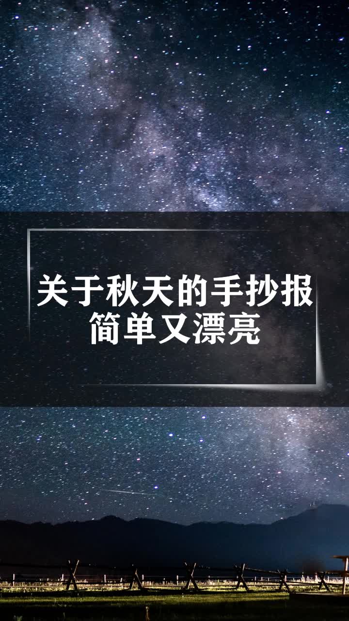 关于秋天的手抄报简单又漂亮