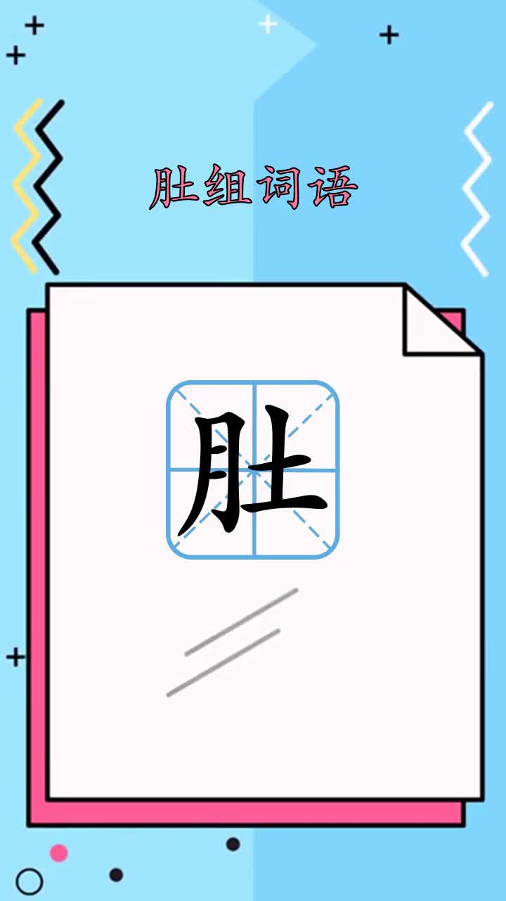 开课啦肚组词语