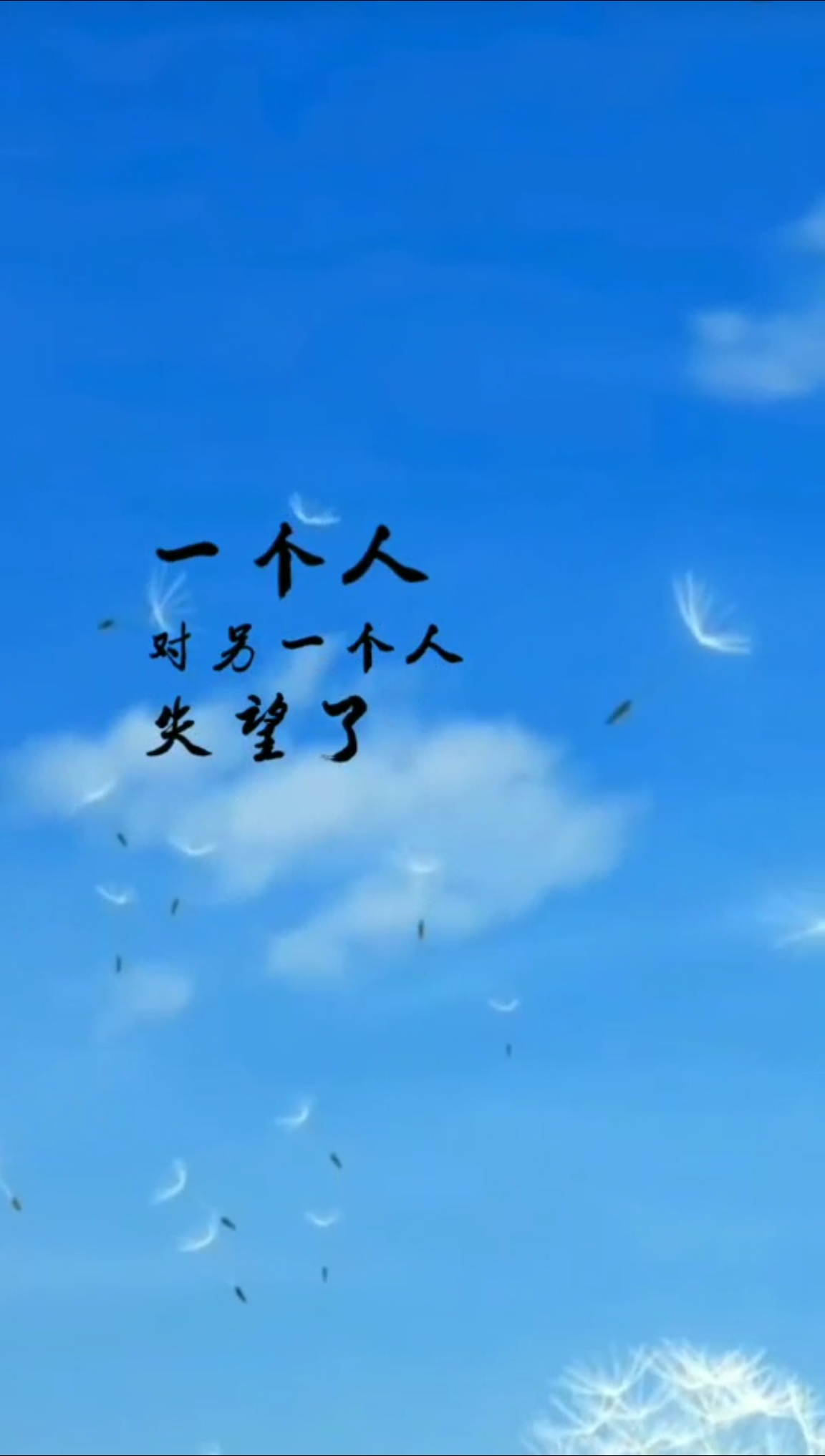 一个人对另一个人失望了