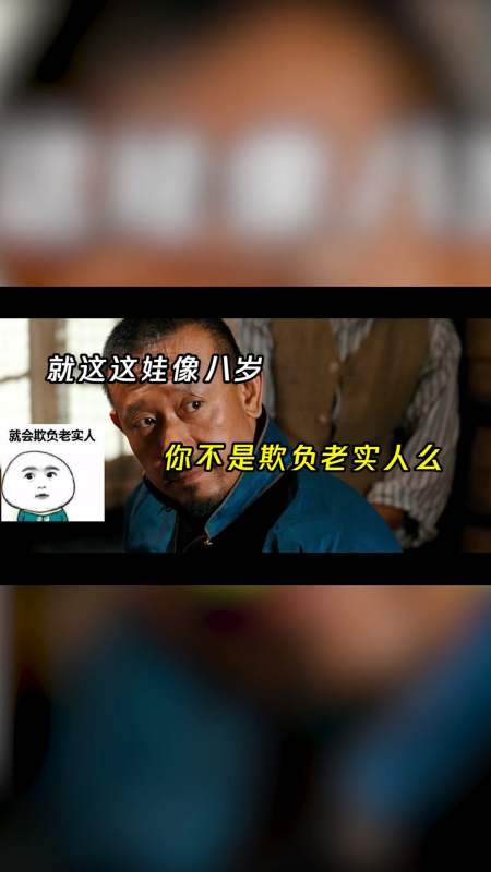 影视剪辑#就这娃像八岁,你不是欺负老实人么?
