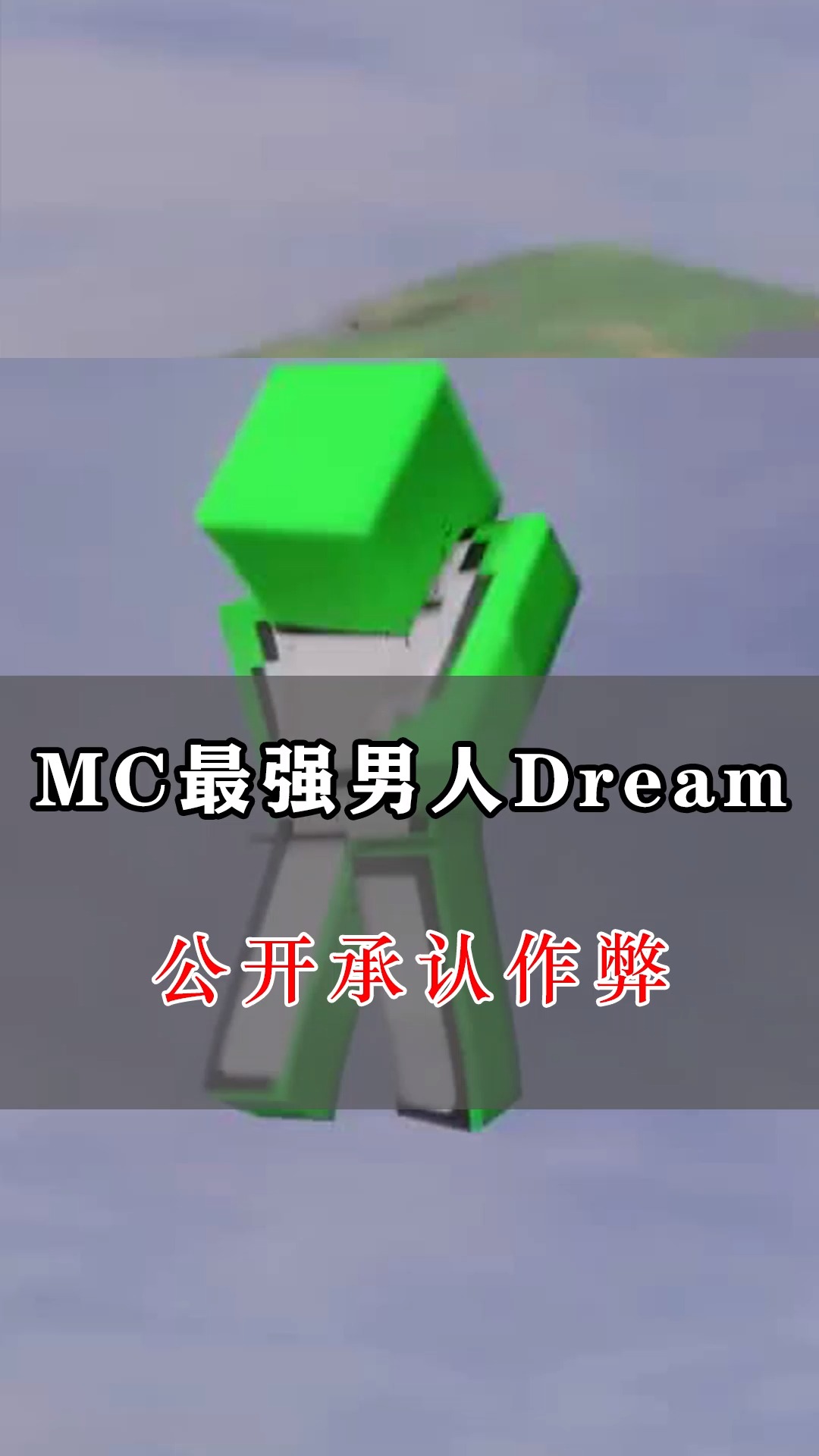 游戏mc最强男人dream承认作弊在被官方仲裁判定作弊半年后dream发声