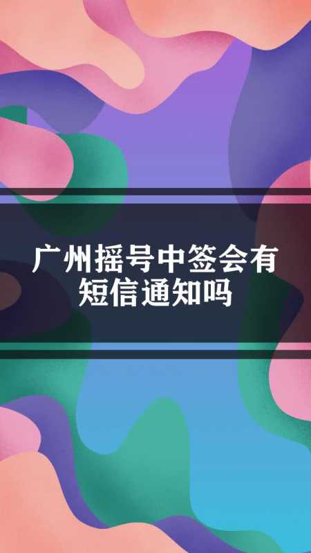 广州摇号中签会有短信通知吗
