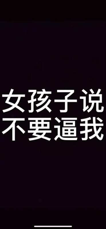 女孩子说不要逼我的时候你们该怎么办