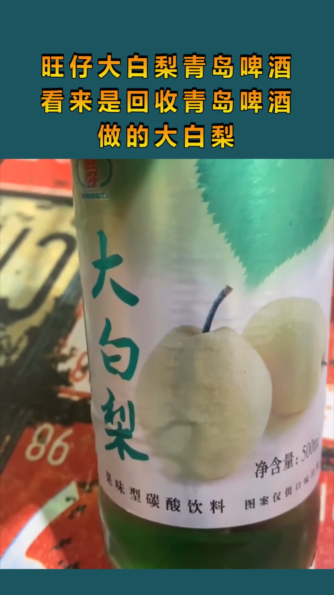 旺仔大白梨?青岛啤酒?看来是回收青岛啤酒做的大白梨!