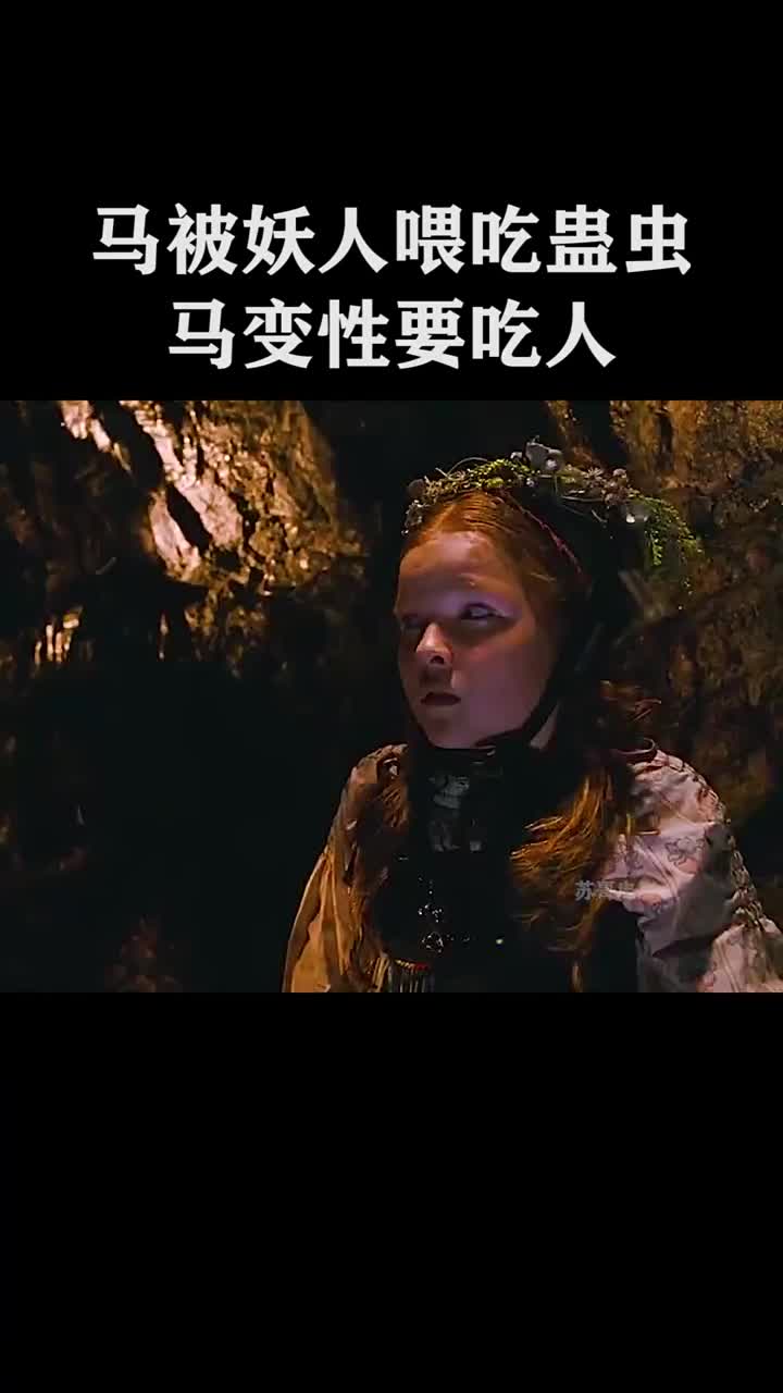 马被妖人喂吃蛊虫马变性要吃人电影格林兄弟