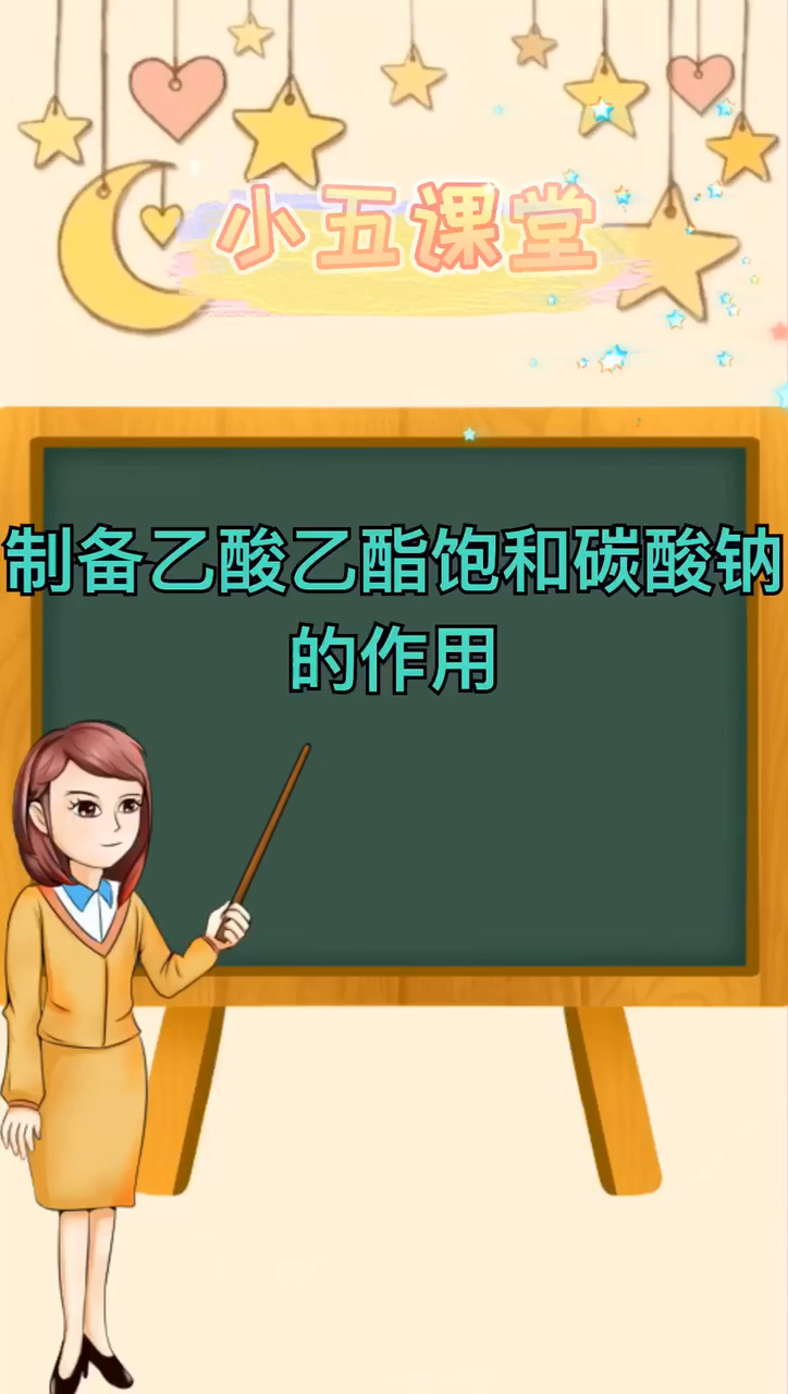 制备乙酸乙酯饱和碳酸钠的作用