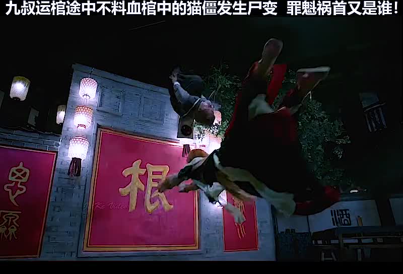 九叔运送血棺中的猫僵莫名尸变罪魁祸首究竟是谁电影