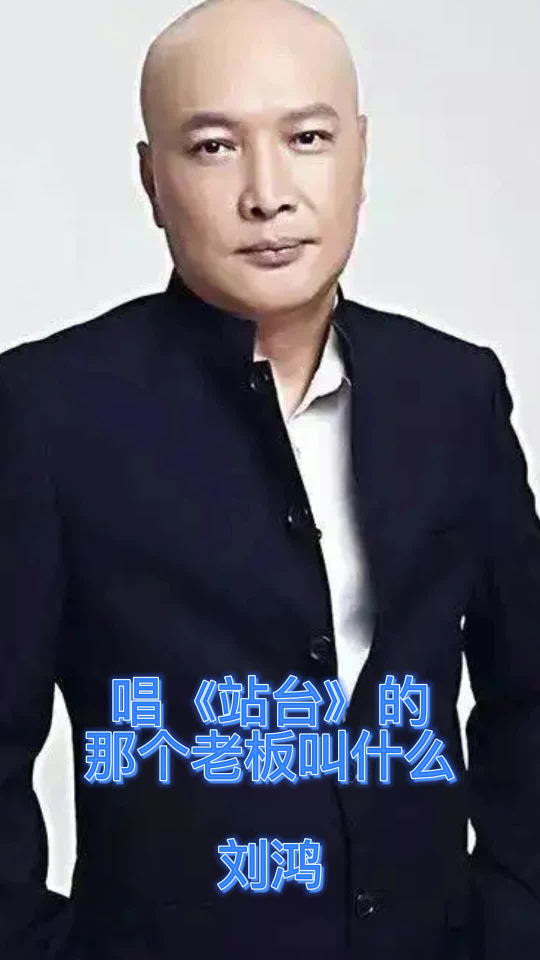 唱站台的老板是刘鸿带大家来欣赏这首歌