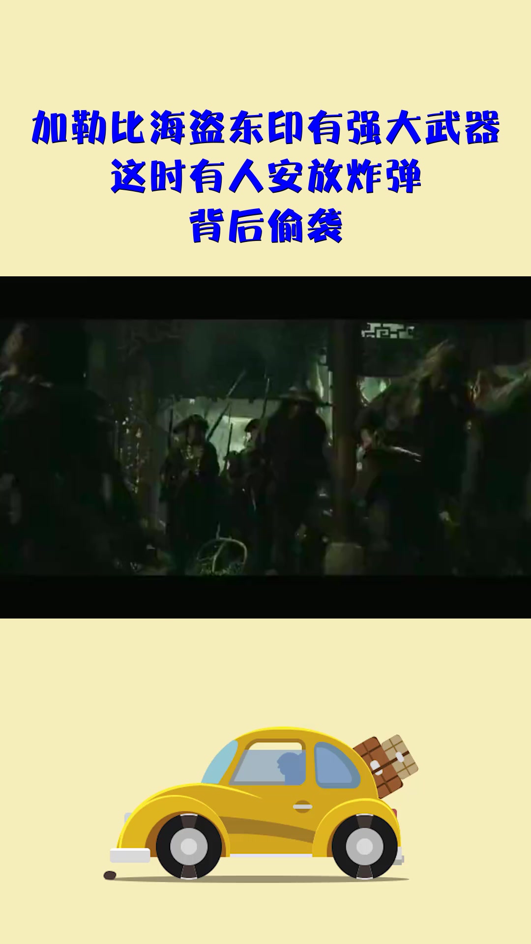 影视#加勒比海盗东印有强大武器,这时有人安放炸弹,背后偷袭