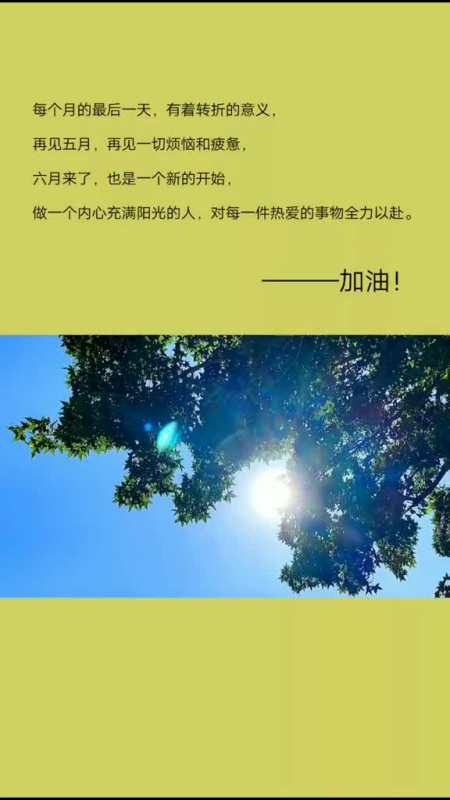 六月做一个内心充满阳光的人对每一件热爱的事物全力以赴时光一定会让