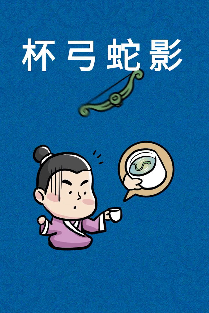 今天给大家解析一下杯弓蛇影