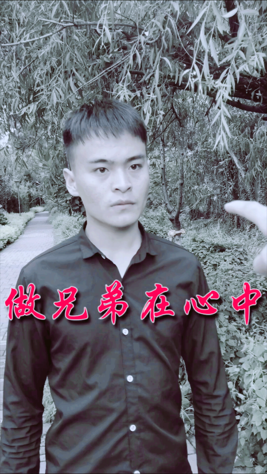 做兄弟在心中
