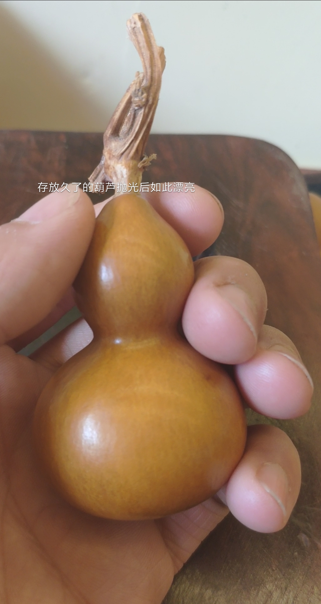 神葫芦#存放久了的葫芦抛光后如此漂亮-度小视