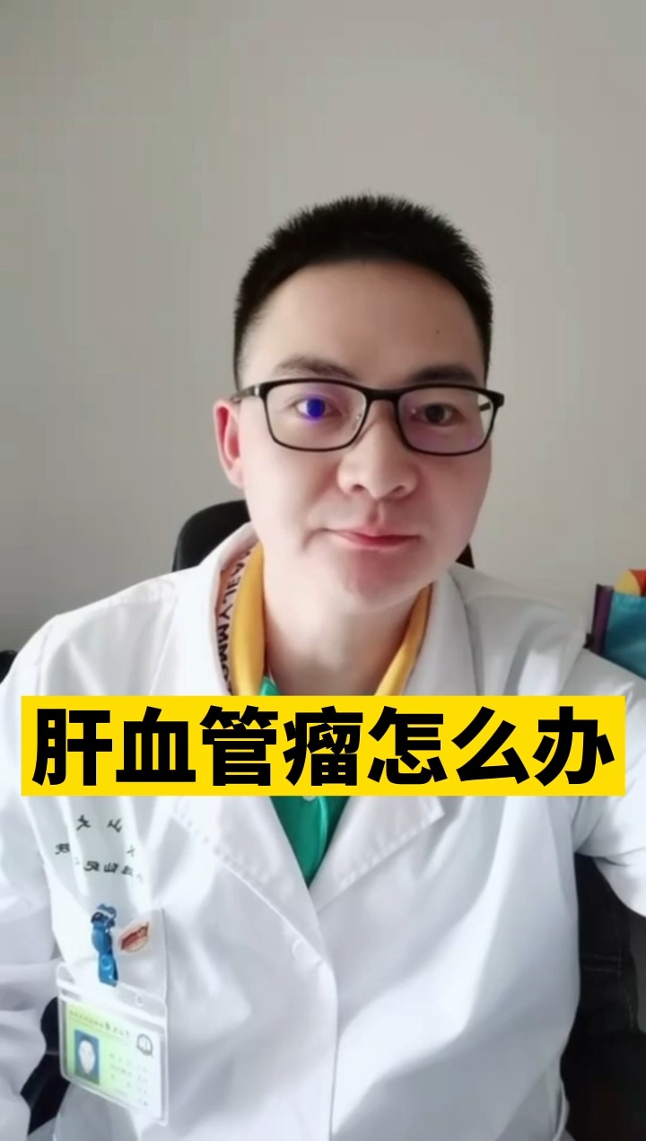 健康#肝血管瘤要紧吗?大可不必惊慌,先这样检查