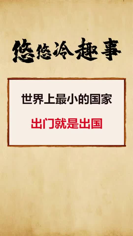 我要上热门世界上最小的国家出门就是出国