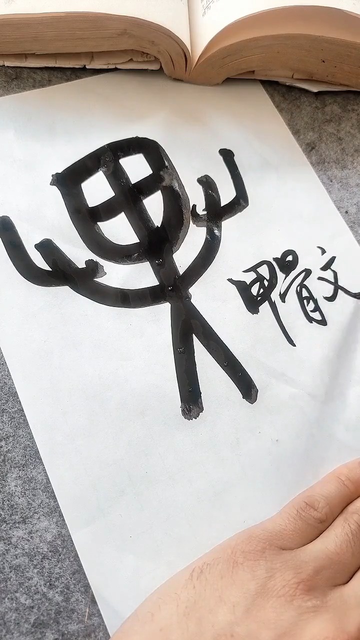 90%的人猜不出这个奇形怪状的字是什么,你猜出来了么?