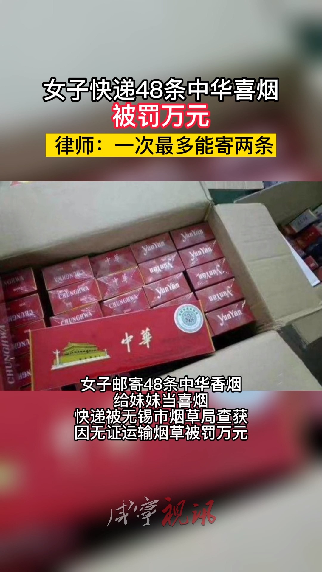 社会新闻女子快递48条中华喜烟被罚万元律师一次最多能寄两条