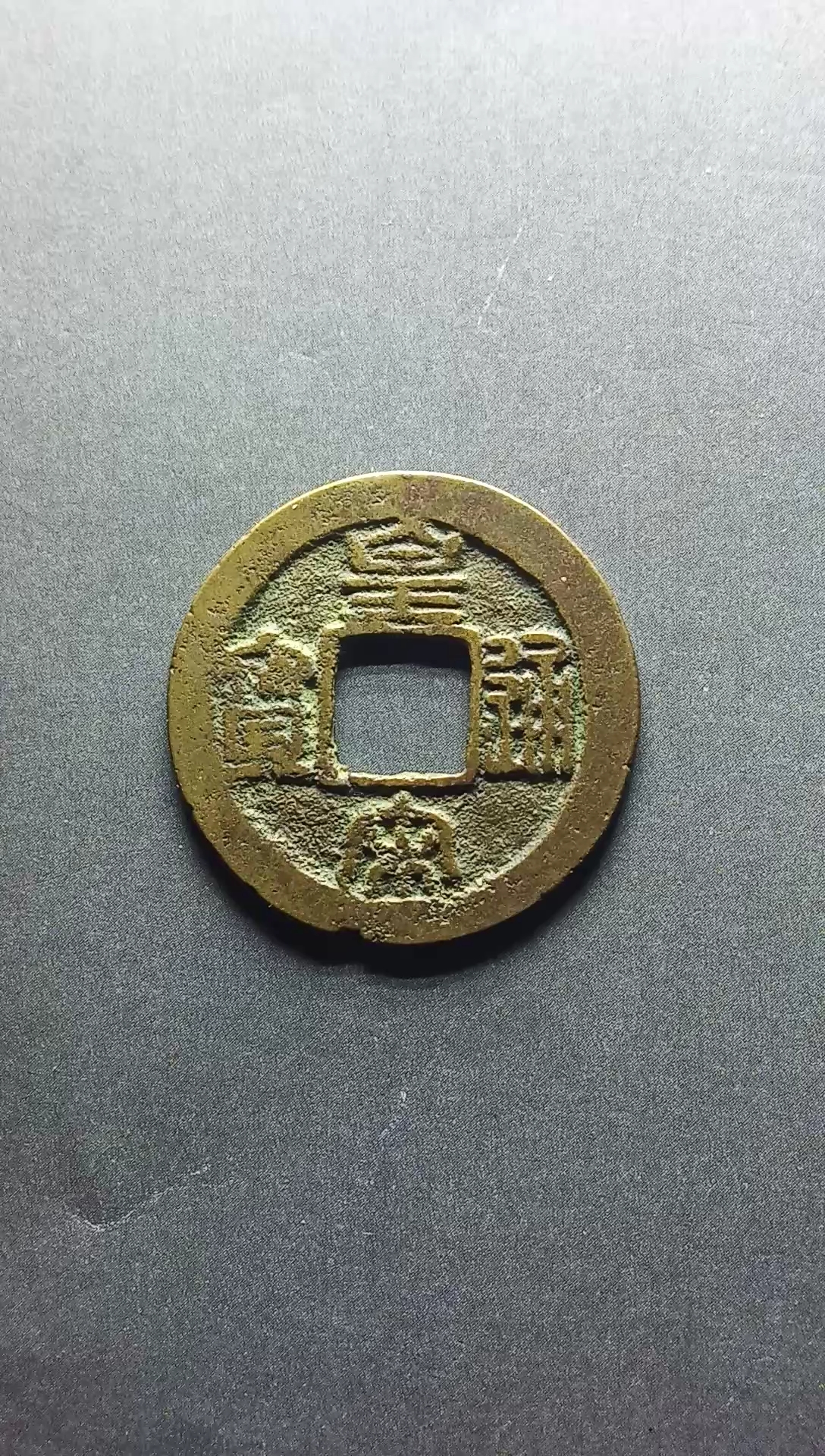 北宋,皇宋通宝小平直径24.9毫米,厚0.9毫米,重3.2克