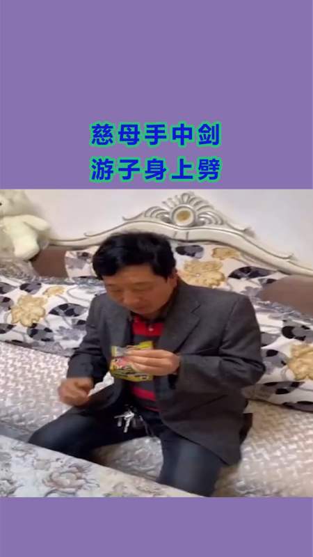 我要上热门#慈母手中剑,游子身上劈