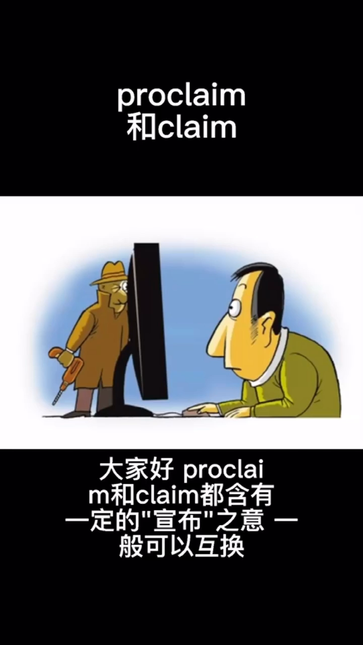 proclaim与claim区别是什么?