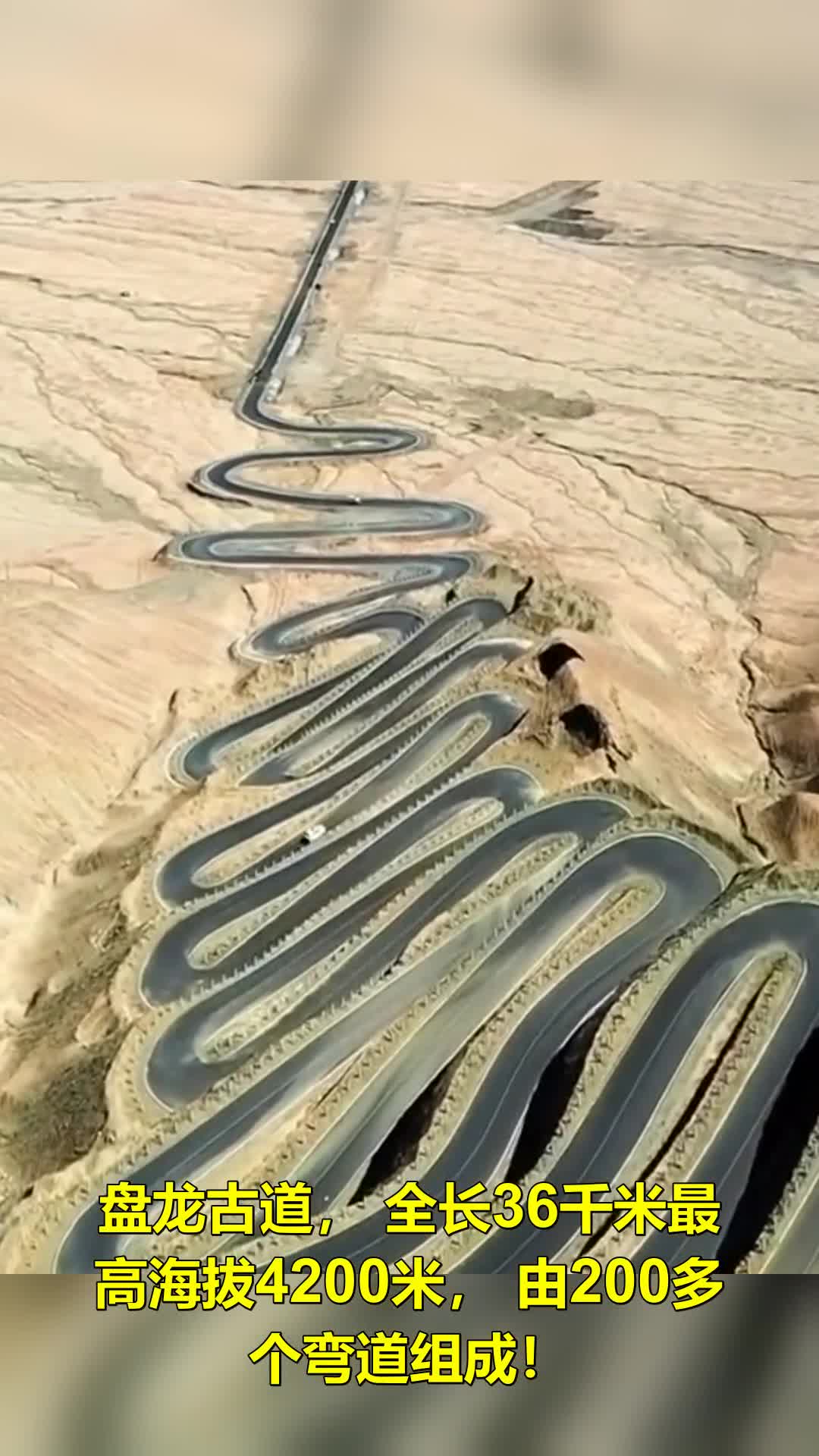 盘龙古道,全长36千米最高海拔4200米,由200多个弯道组成!