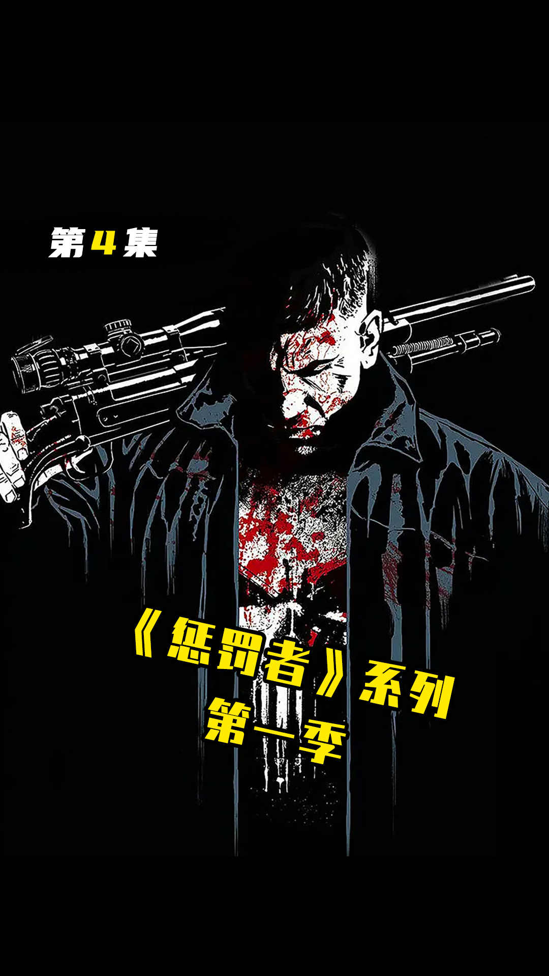 《惩罚者》第一季,弗兰克在凯伦的帮助下,知道了神秘人的身份.