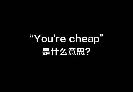 chicken是什么意思（cheap是什么意思）-第1张图片-潮百科