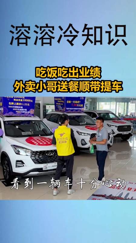 我要上热门#吃饭吃出业绩,外卖小哥送餐顺带提车