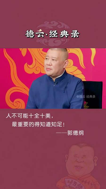 德云社#人不可能十全十美,人无完人 你不可能哪都好,凡事不可到极点