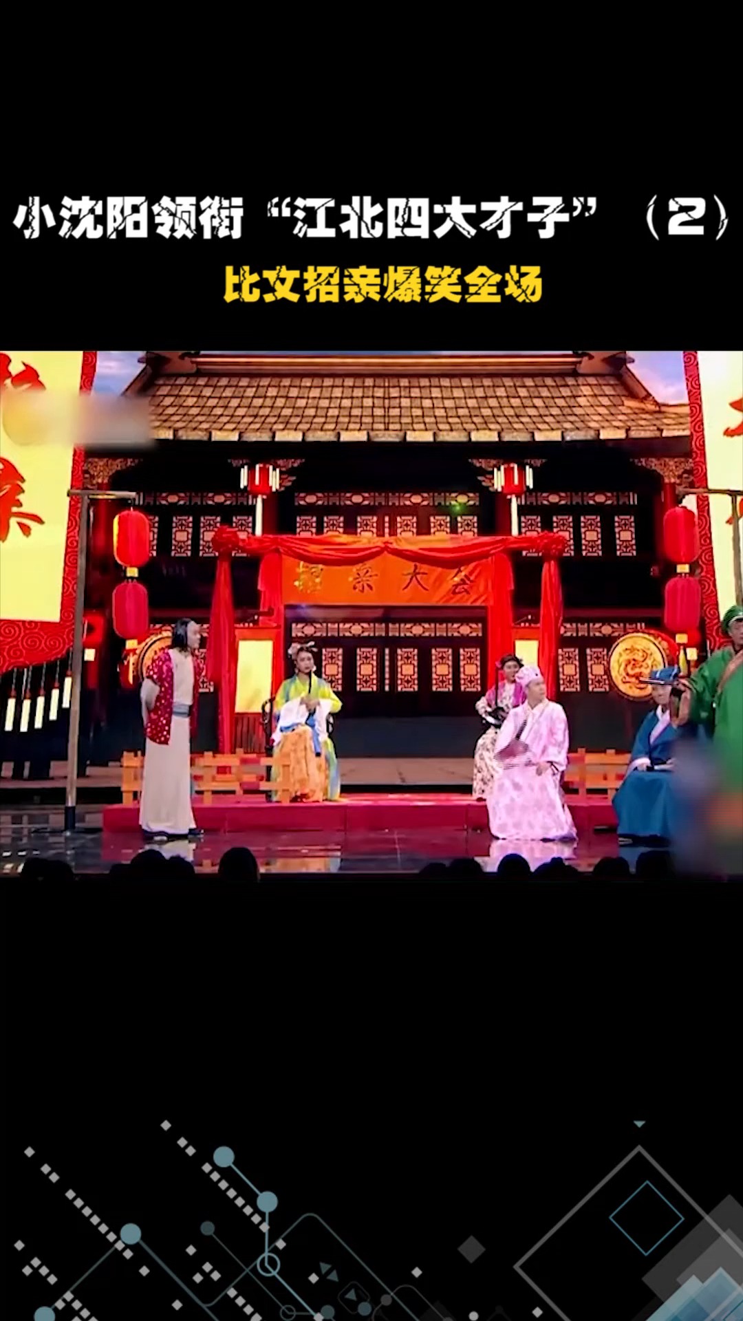 爆笑小品《四大才子》,小沈阳领衔"江北四大才子",比文招亲爆笑全场(2