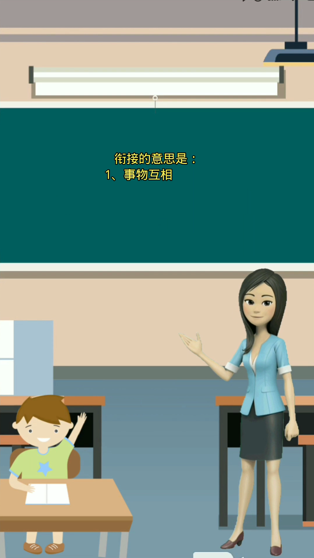 衔接是什么意思?