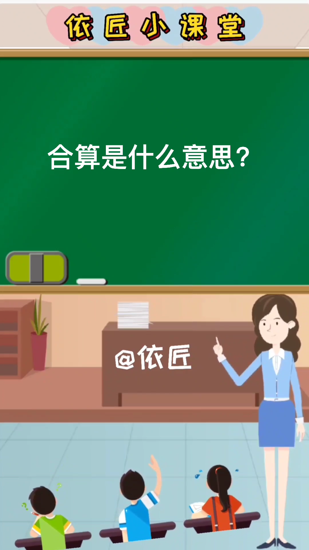 合算是什么意思呢?