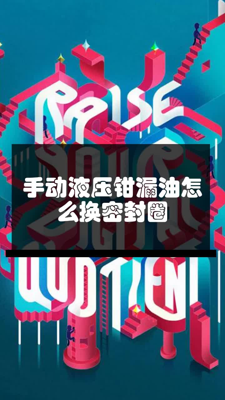 手动液压钳漏油怎么换密封圈