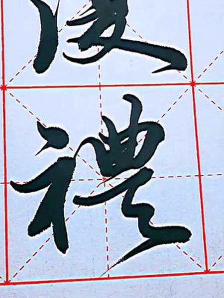 克己复礼草书练习新手入门