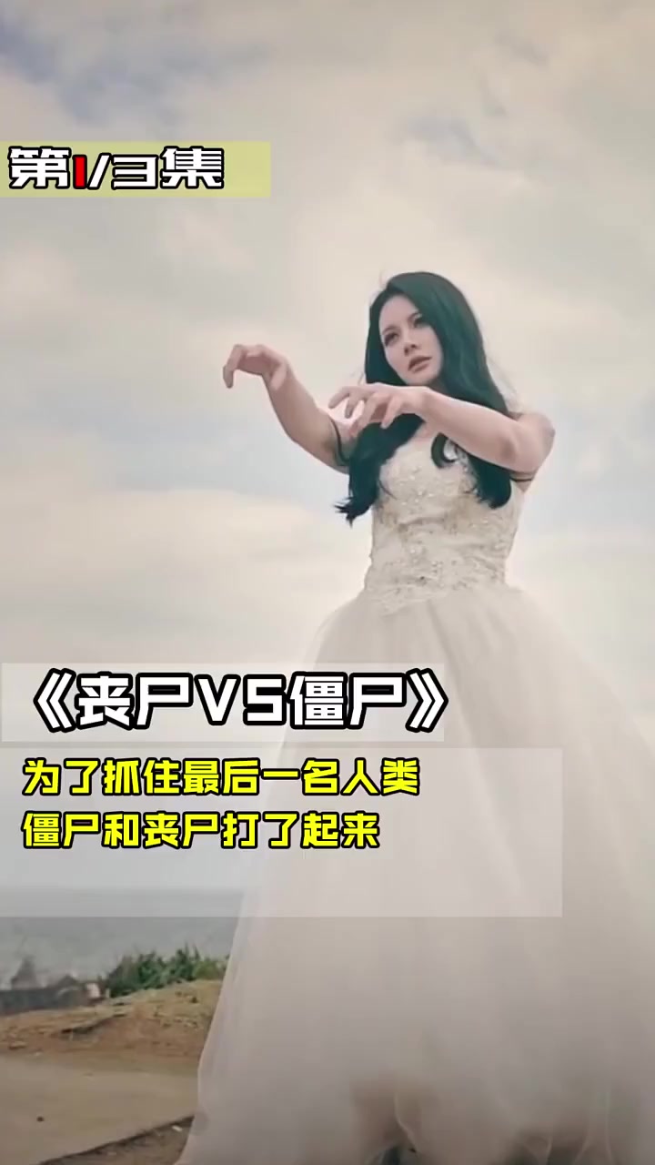 我要上热门#中国僵尸大战外国丧尸