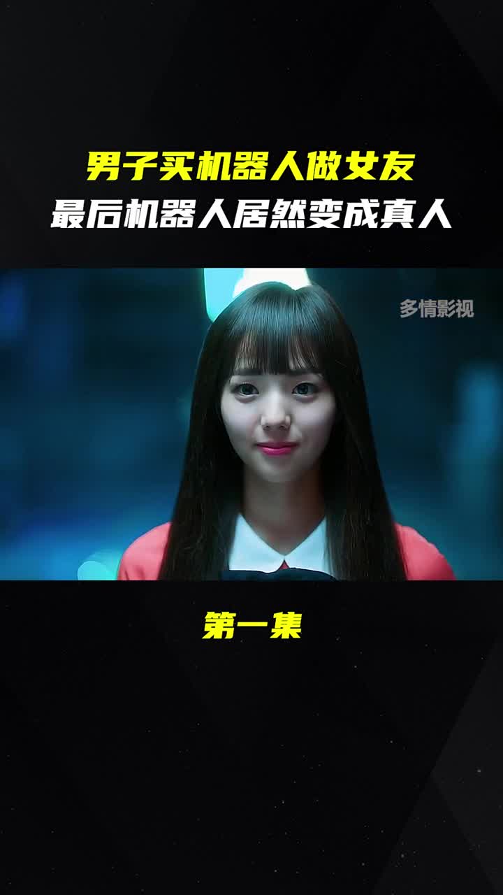 哈哈,最后"机器人女友"的举动吓坏了帅气的欧巴下集更精彩哦