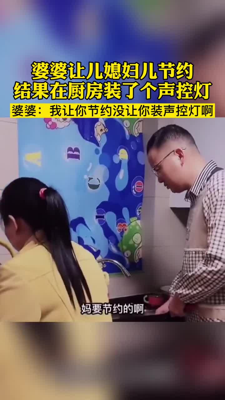 婆婆让儿媳妇节约,结婚儿媳妇在厨房装了个声控灯.