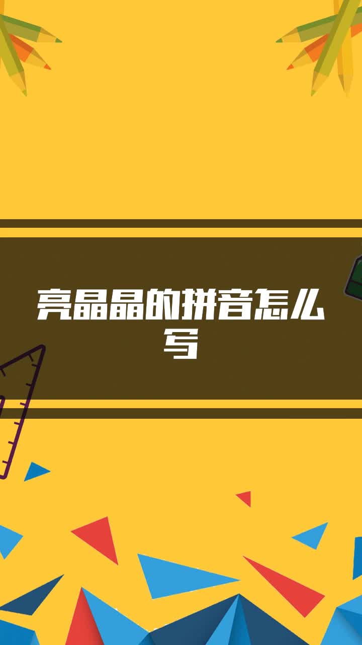 亮晶晶的拼音怎么写