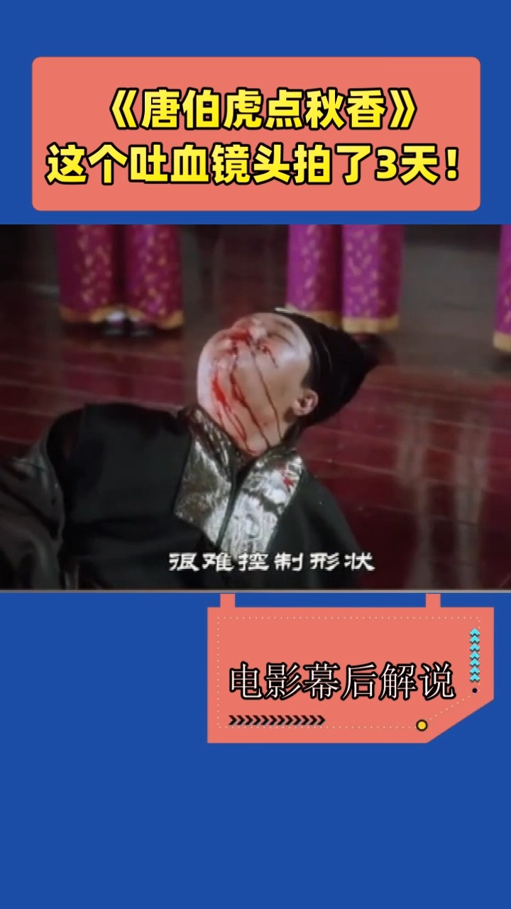 《唐伯虎点秋香》这个吐血镜头拍了3天!