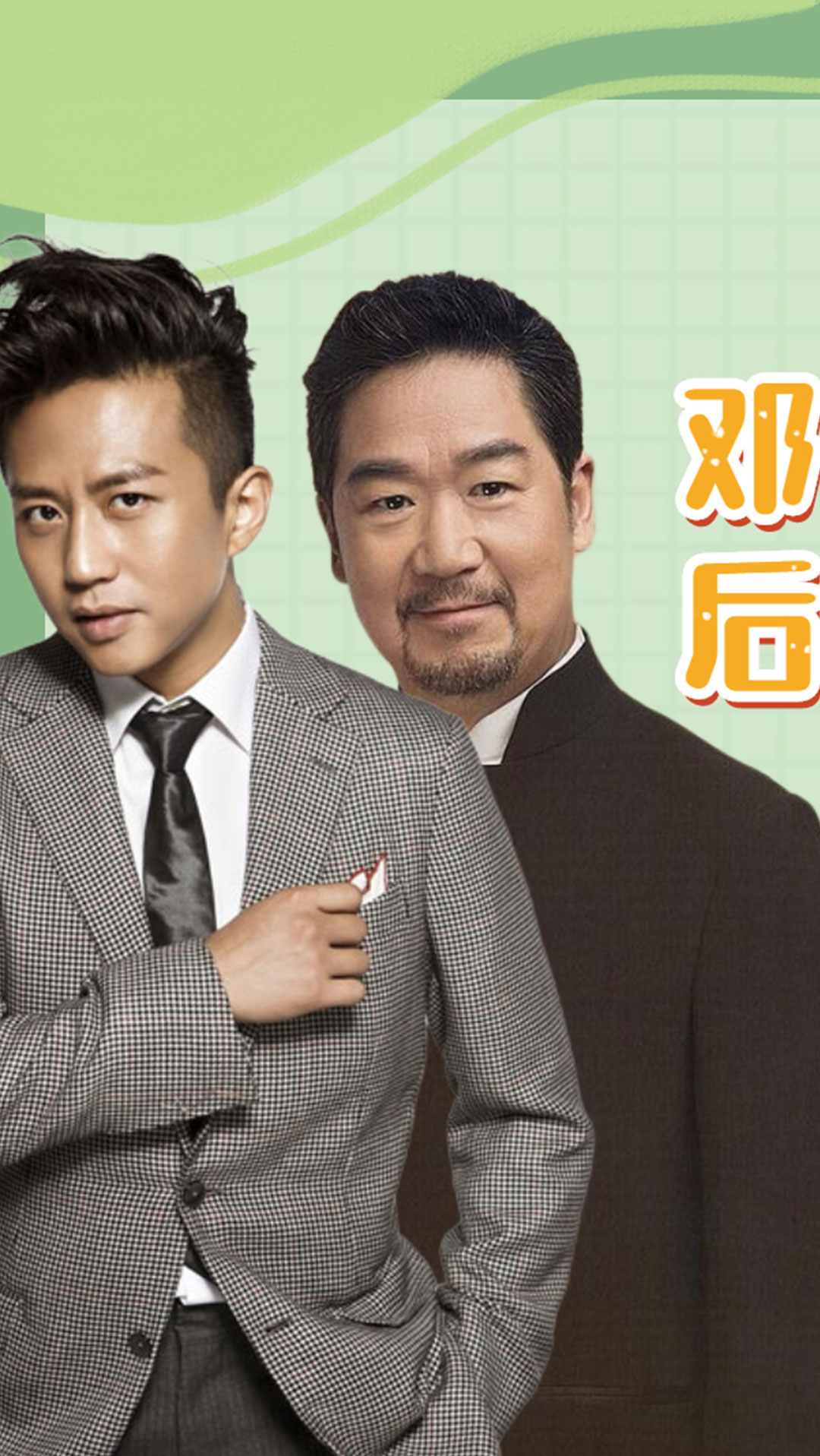 邓超#邓超"大闹"恩师葬礼,张国立怒骂"滚出去",网友却纷纷点赞