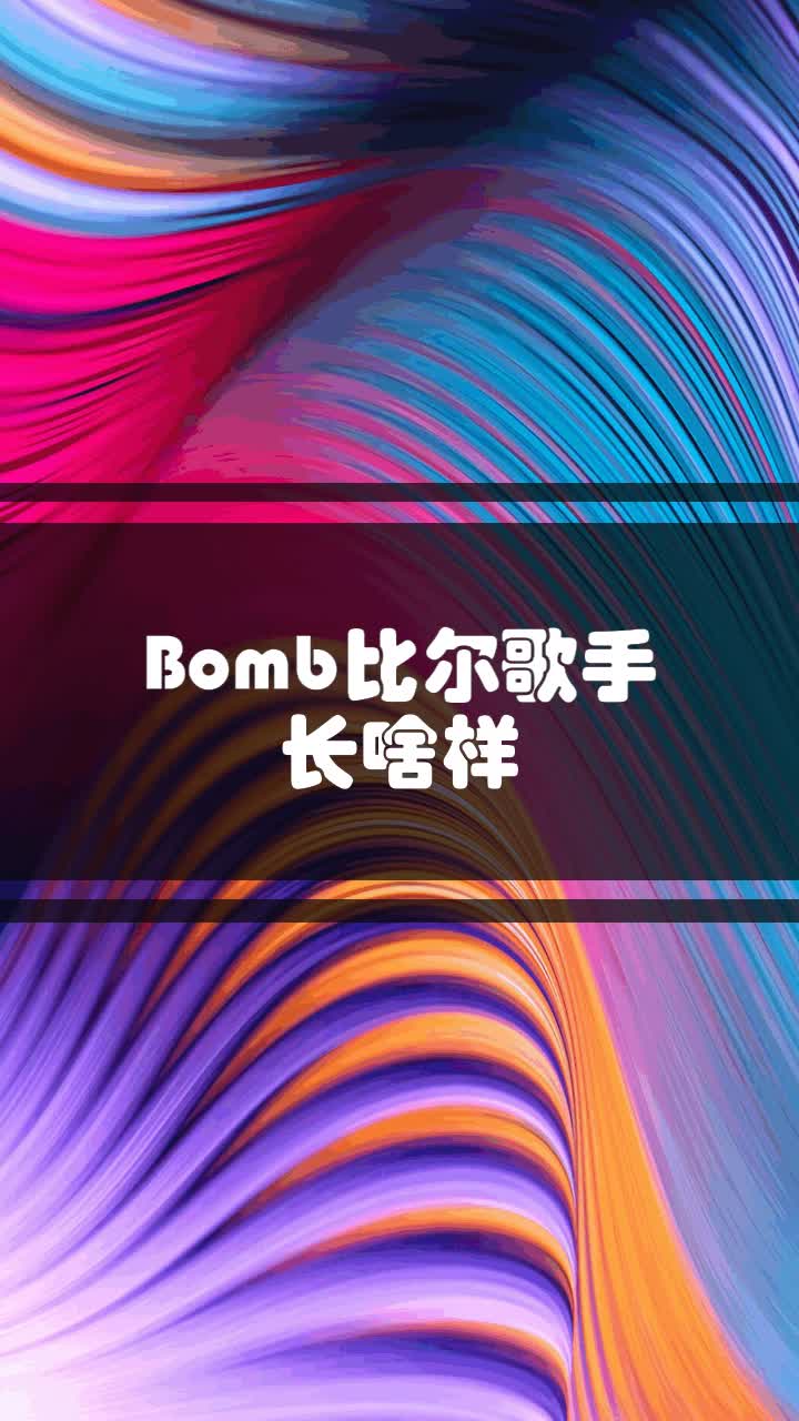 bomb比尔长什么样图片