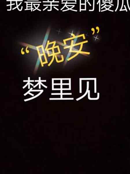 若不是想你谁会一如既往的给你说晚安俩字说实话我好想陪在你身边的
