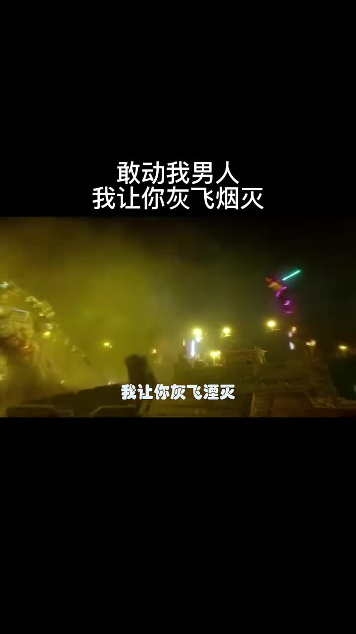 敢动我男人我让你灰飞烟灭