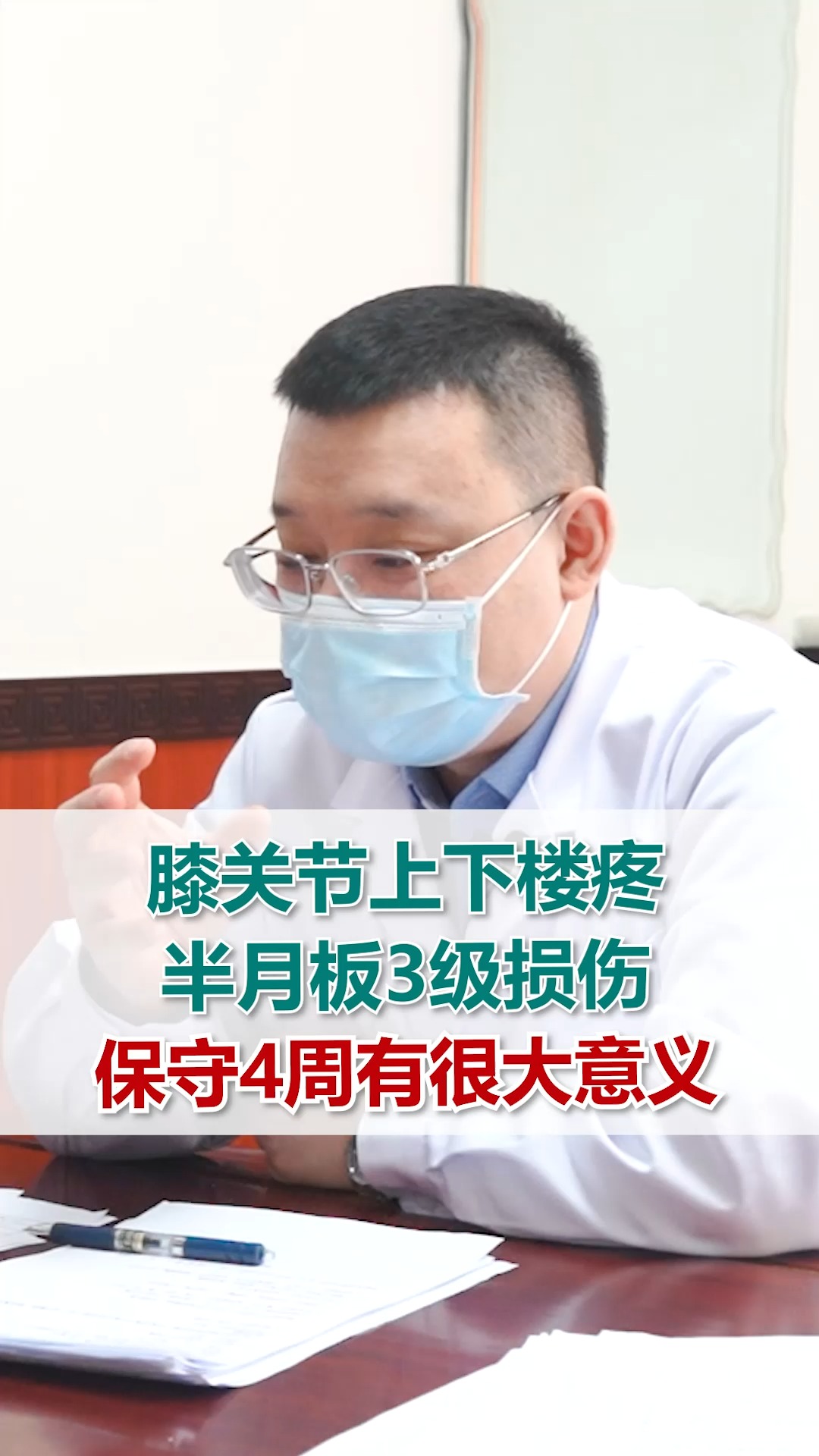 膝关节上下楼疼半月板3级损伤保守4周有很大意义