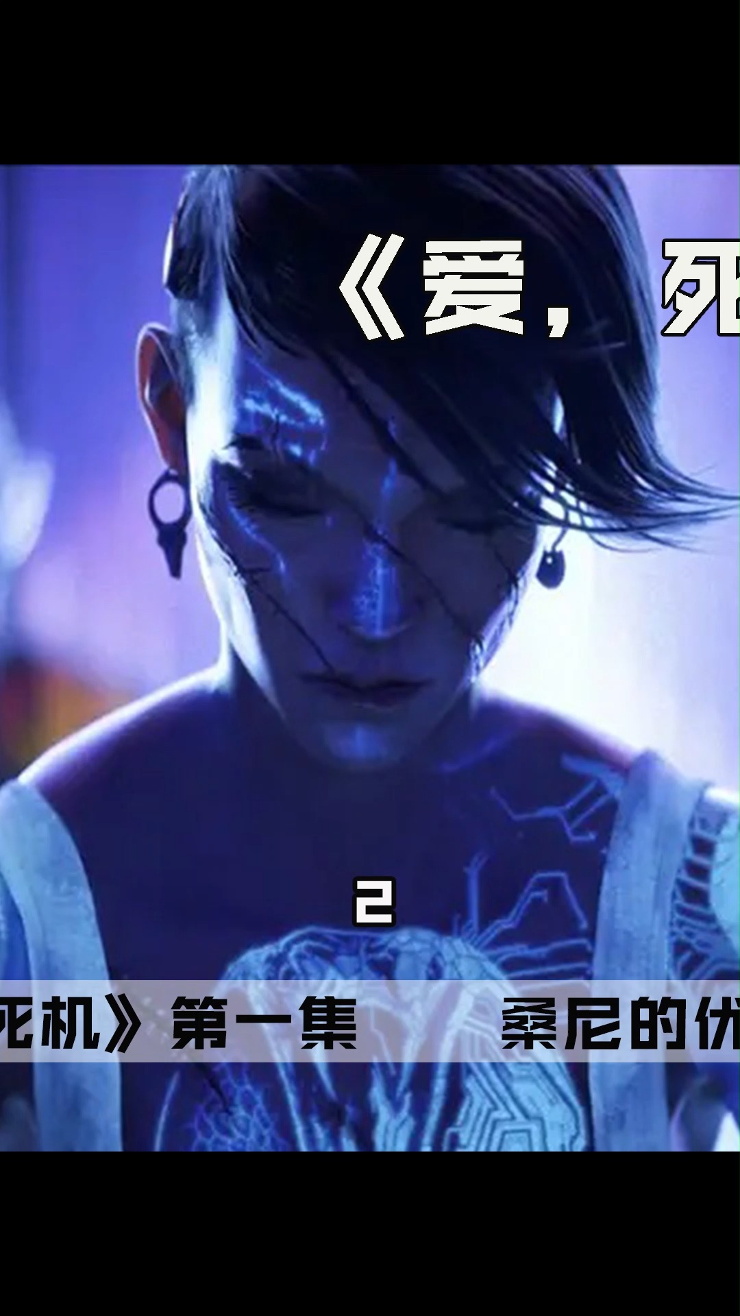 爱死亡和机器人#《爱死亡和机器人》第一集:桑尼的复仇!