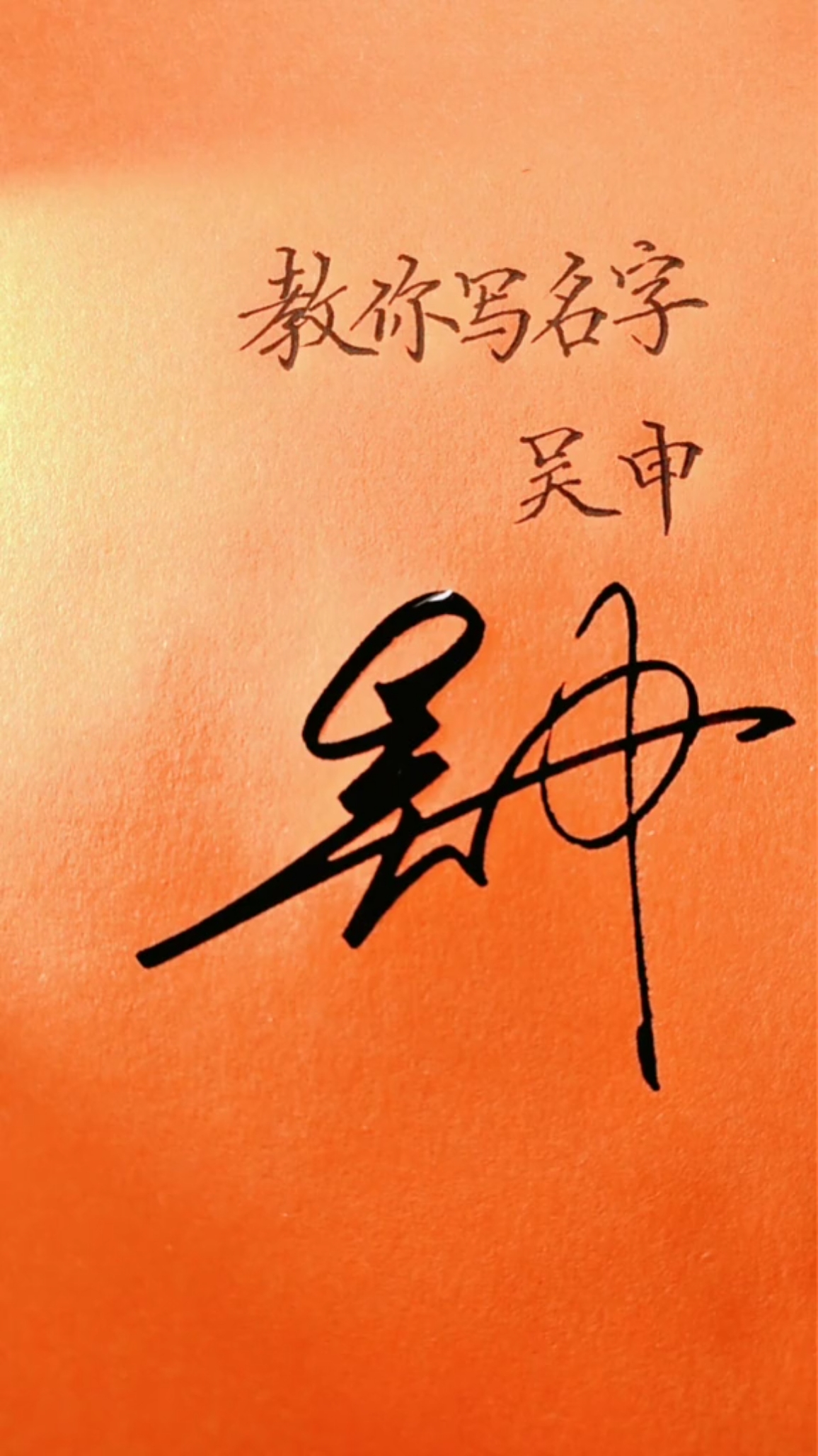 签名要有创意,欣赏后使您大开眼福#吴申,你的名字写好了