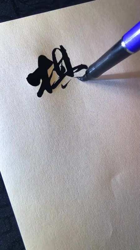 手写文字喜欢是棋逢对手,但爱是甘拜下风你是哪一种