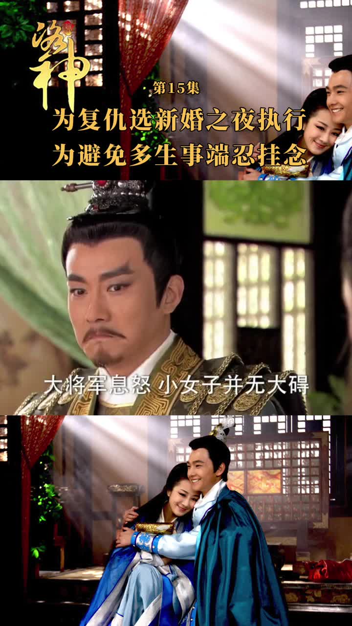 新洛神第十五集为复仇选新婚之夜执行为避免多生事端忍挂念